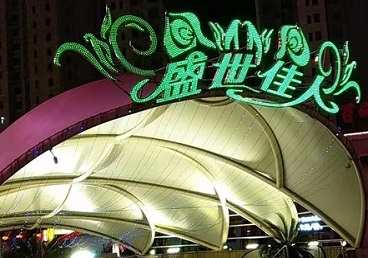 鸡西市那个真空ktv陪酒玩的开-英皇国际KTV消费价格点评